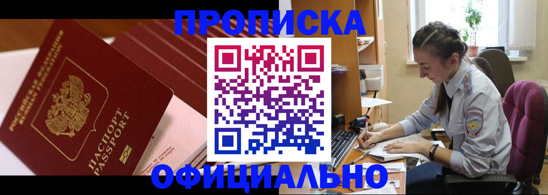 прописка законно в Белогорске