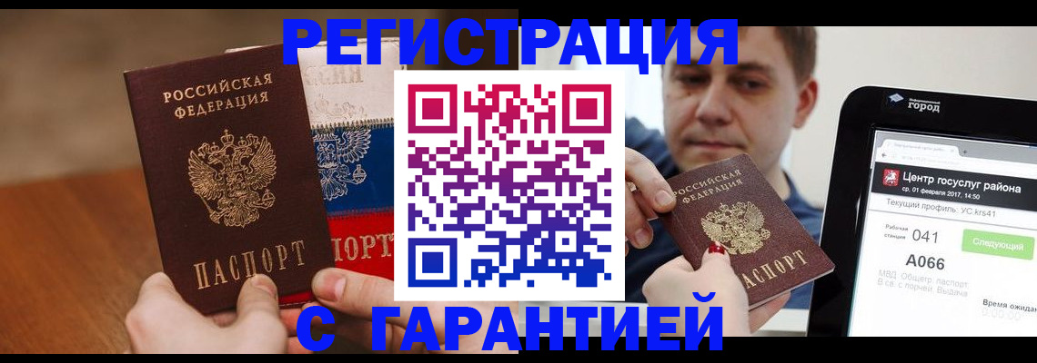 прописка гарантия в Белогорске