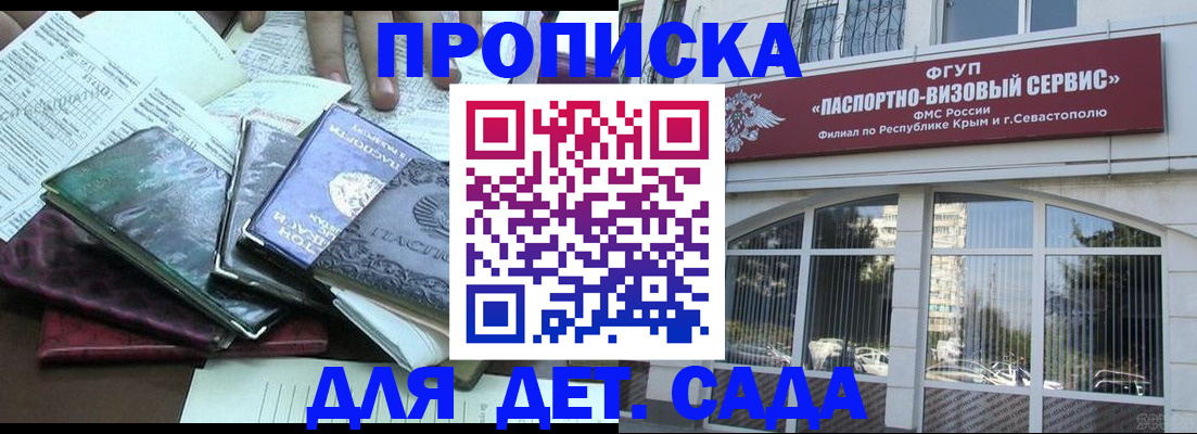 прописка в Белогорске